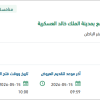 تأمين مشروع الربط الكهربائي الخارجي لعدة مواقع