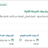 تأمين ملابس لأعمال الوقاية والمكافحة بمركز وقاء