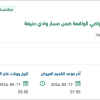 تقديم خدمات الرفع المساحي للأراضي بوادي حنيفة