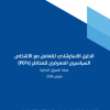 الدليل الاسترشادي للتعامل مع الأشخاص السياسيين المعرضين للمخاطر (PEPs)