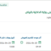تأمين فيديوهات جدارية بوزارة الداخلية بالرياض