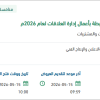 تأمين المشاريع الخاصة بالمناسبات الرسمية