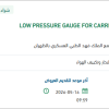 توريد LOW PRESSURE GAUGE FOR CHILLER