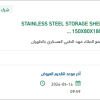 توريد STAINLESS STEEL STORAGE SHELVES
