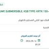 توريد PUMP, SUBMERSIBLE, KSB