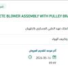 توريد COMPLETE BLOWER ASSEMBLY