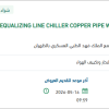 توريد EQUALIZING LINE CHILLER