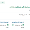 صيانة الساحات العامة لمبنى بلدية رأس تنورة
