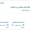 صيانة البنية الرقمية في أمانة منطقة الرياض