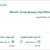 صيانة وتشغيل الربط الآمن لشبكات أمانة الرياض