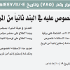 قرار مجلس الوزراء رقم (785) وتاريخ 04-11-1447هـ