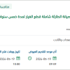 تقديم خدمة الصيانة الوقائية المجدولة والصيانة