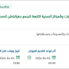 غسيل ملابس المرضى وبياضات للمستشفيات