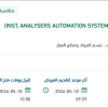 توريد أجهزة مختبرات لمنظومة انتاج أملج