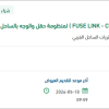 توريد مواد ( FUSE LINK - CLAMP - TEST EQUIPMENT )