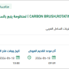 توريد CARBON BRUSH لمنظومة ينبع