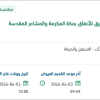تشغيل وصيانة أنظمة الإنذار ومكافحة الحريق
