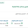 تشغيل وصيانة مواقف الحجاج والمعتمرين بمكة المكرمة