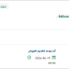تأمين قطع غيار وإطارات للآليات العاملة بالمنطقة