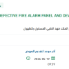 توريد DEFECTIVE FIRE ALARM PANEL