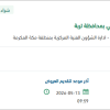 تأمين قطع غيار اليات الدفاع المدني بمحافظة تربة