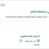 تأمين قطع غيار وإصلاح آليات الدفاع المدني بمحافظة الكامل