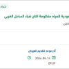 توريد قطع غيار كهربائية لمنظومة إنتاج ضباء
