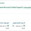 Renewal Microsoft Unified Support