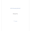 الدليل الإرشادي لتقييم مخاطر الأعمال