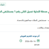 تركيب صمامات تحكم في محطة التحلية غسيل الكلى