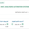 توريد ANALYSERS AUTOMATION SYSTEM