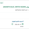 توريد SWITCH GEARS لوحدة إنتاج بيش