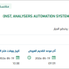 توريد أجهزة مختبرات لمنظومة انتاج ضباء