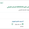 توريد قطع غيار صمامات لمنظومة إنتاج راس الخير
