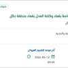 توريد وتركيب وتشغيل مكيفات لمحكمة بقعاء