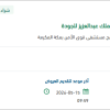 تقديم برنامج تدريبي لجائزة الملك عبدالعزيز للجودة
