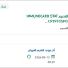 توريد  IMMUNOCARD STAT CRYPTO/GIARDIA TEST