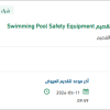 توريد Swimming Pool Safety Equipment