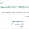 تصنيع الببتيدات حسب الطلب
