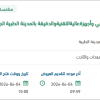 صيانة اجهزة الاشعة و التصوير الطبي بالمدينة الجامعية