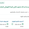 تأهيل مصدر التغذية الرئيسي لمنظومة إنتاج جدة