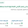توريد بترات لحدود الأراضي لوزارة الصحة بالباحة