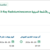 إعادة طرح - توريد جهاز غرفة الإشعاع