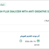 توريد HIGH FLUX DIALYZER
