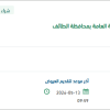 تأمين قطع غيار لأنظمة الإنذار بالنيابة العامة بالطائف