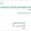 تأمين MOP HEAD DUST CONTROL