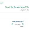 ربط شبكة مياه الصرف الصحي بالشبكة العمومية