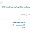 تنظيف فلاتر محطة معالجة الصرف الصحي بينبع