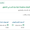 تقديم الخدمات الفنية للصيانة الميكانيكية بالشقيق