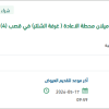 إصلاح وجود تشققات في قواعد البرج بالبطحاء